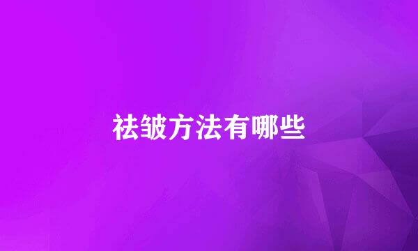 祛皱方法有哪些