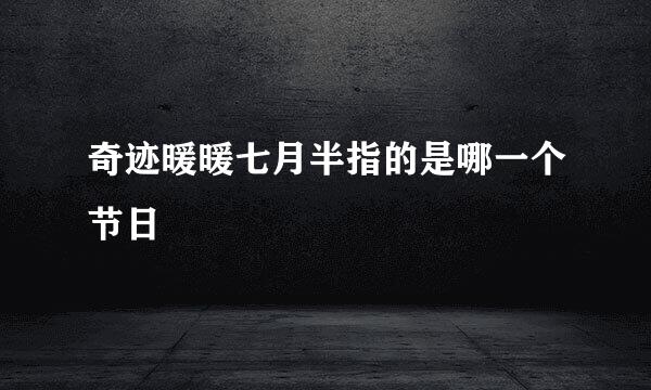 奇迹暖暖七月半指的是哪一个节日