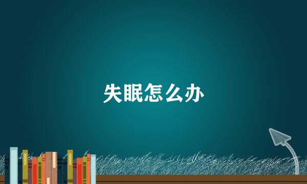 失眠怎么办