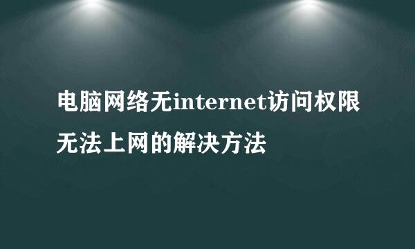 电脑网络无internet访问权限无法上网的解决方法