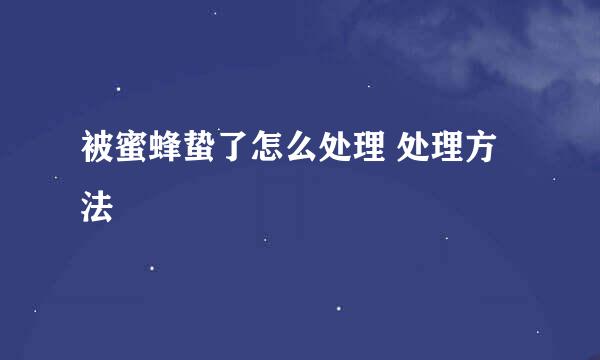 被蜜蜂蛰了怎么处理 处理方法