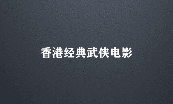 香港经典武侠电影