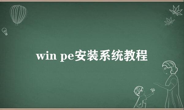 win pe安装系统教程