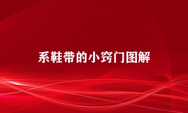 系鞋带的小窍门图解