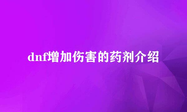 dnf增加伤害的药剂介绍