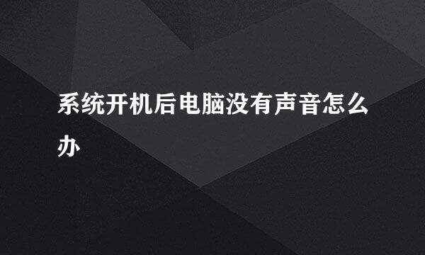 系统开机后电脑没有声音怎么办