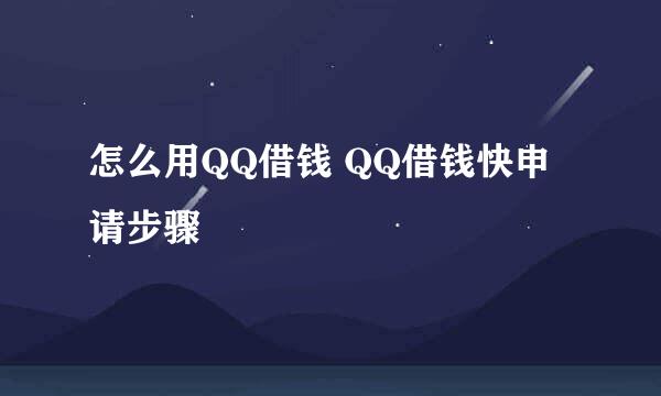 怎么用QQ借钱 QQ借钱快申请步骤
