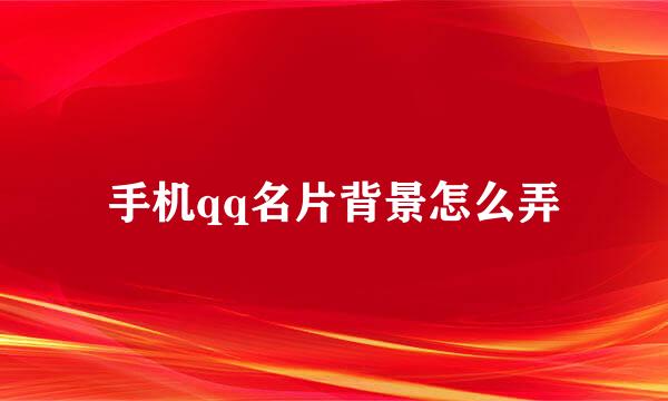 手机qq名片背景怎么弄