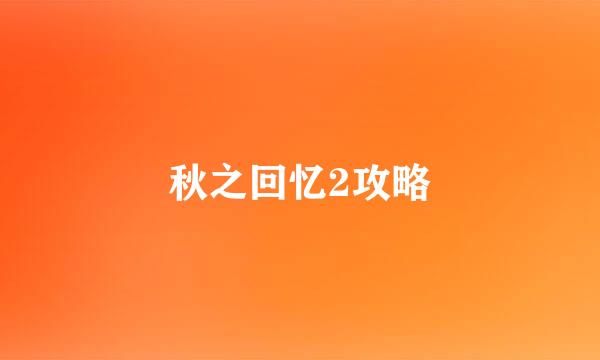 秋之回忆2攻略