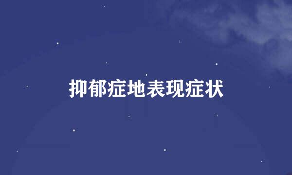 抑郁症地表现症状