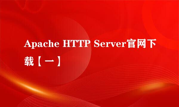 Apache HTTP Server官网下载【一】