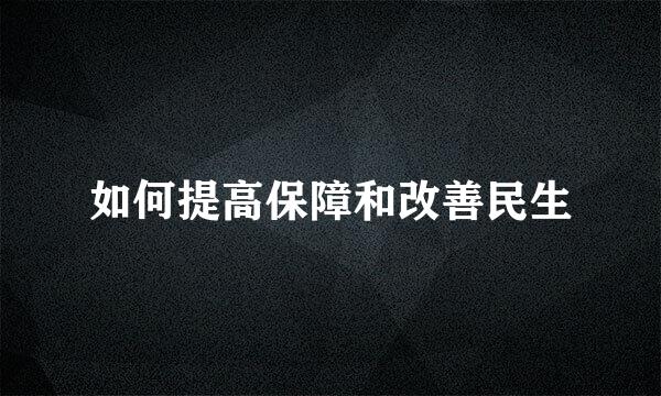 如何提高保障和改善民生