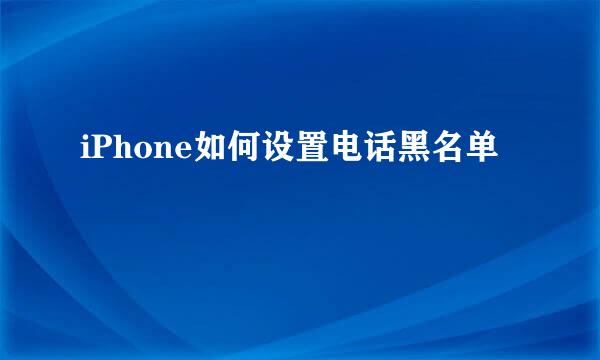 iPhone如何设置电话黑名单