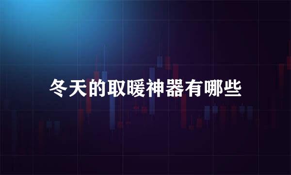 冬天的取暖神器有哪些