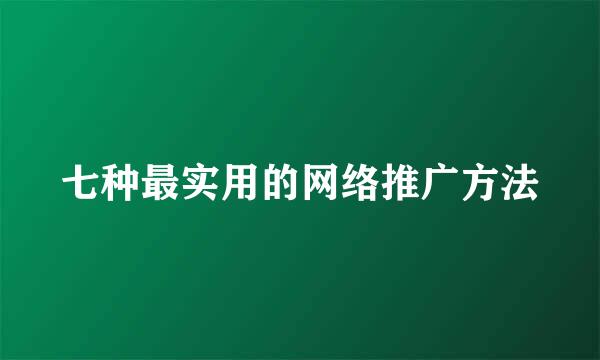 七种最实用的网络推广方法