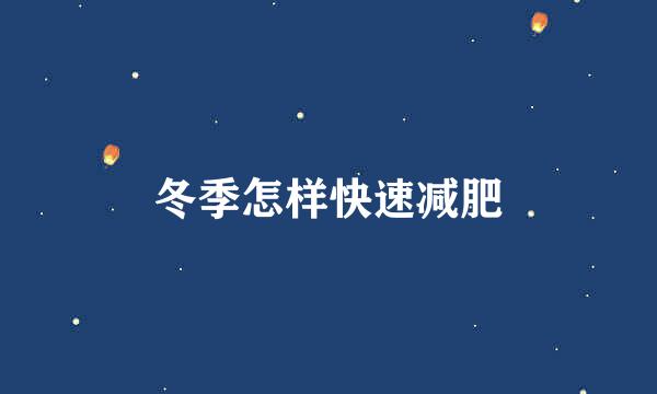冬季怎样快速减肥