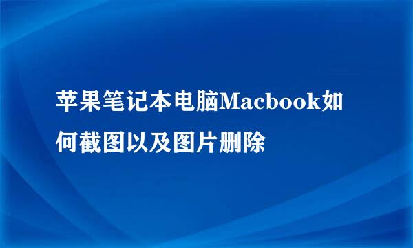 苹果笔记本电脑Macbook如何截图以及图片删除