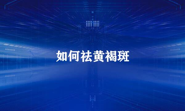 如何祛黄褐斑