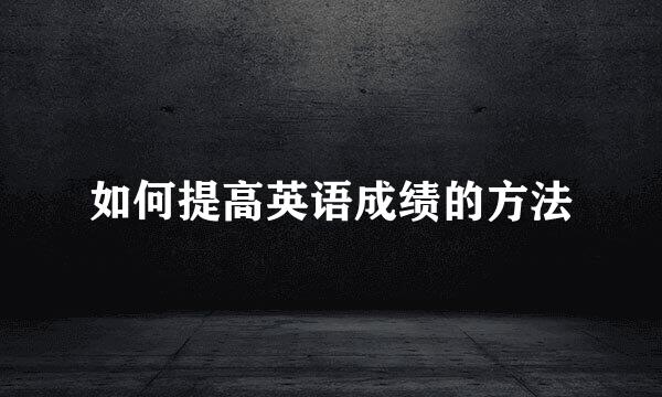 如何提高英语成绩的方法