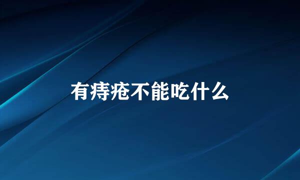 有痔疮不能吃什么
