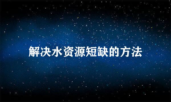 解决水资源短缺的方法