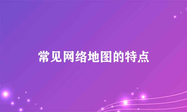 常见网络地图的特点