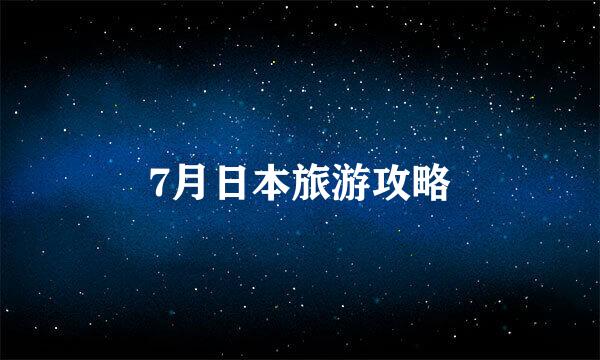 7月日本旅游攻略