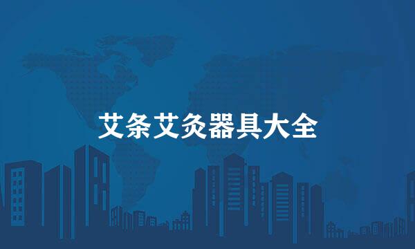 艾条艾灸器具大全