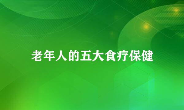 老年人的五大食疗保健