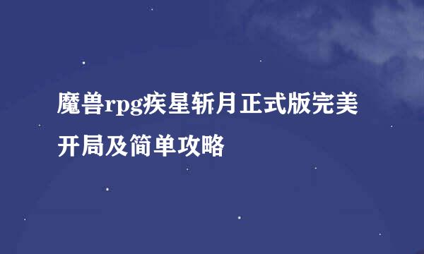 魔兽rpg疾星斩月正式版完美开局及简单攻略