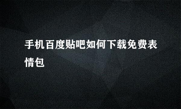 手机百度贴吧如何下载免费表情包