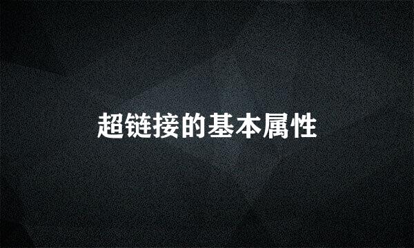 超链接的基本属性