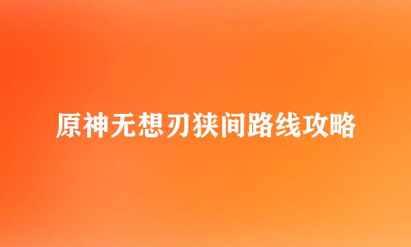 原神无想刃狭间路线攻略