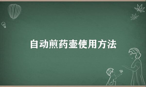 自动煎药壶使用方法