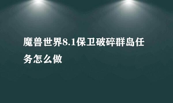 魔兽世界8.1保卫破碎群岛任务怎么做