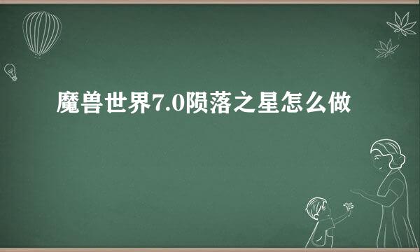 魔兽世界7.0陨落之星怎么做