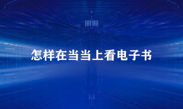 怎样在当当上看电子书