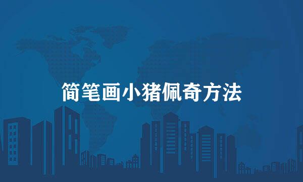 简笔画小猪佩奇方法