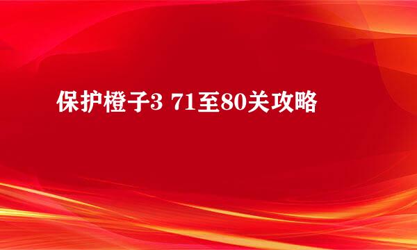 保护橙子3 71至80关攻略