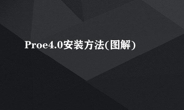 Proe4.0安装方法(图解)