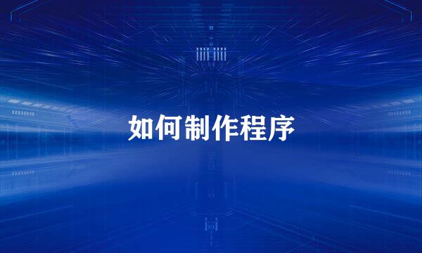 如何制作程序