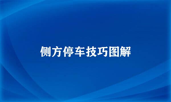侧方停车技巧图解