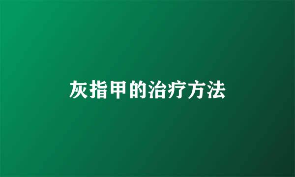 灰指甲的治疗方法
