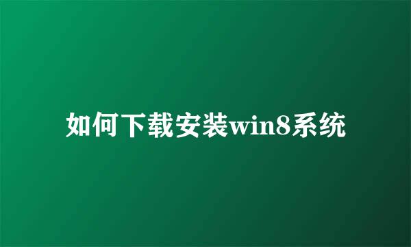 如何下载安装win8系统