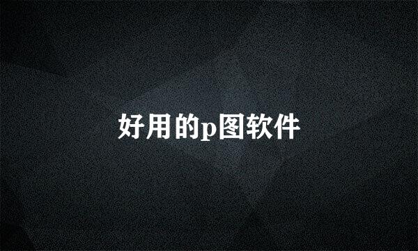 好用的p图软件