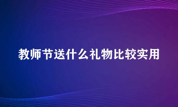 教师节送什么礼物比较实用