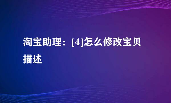 淘宝助理：[4]怎么修改宝贝描述