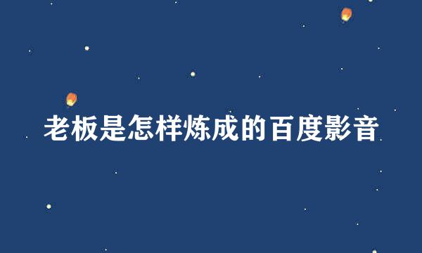 老板是怎样炼成的百度影音