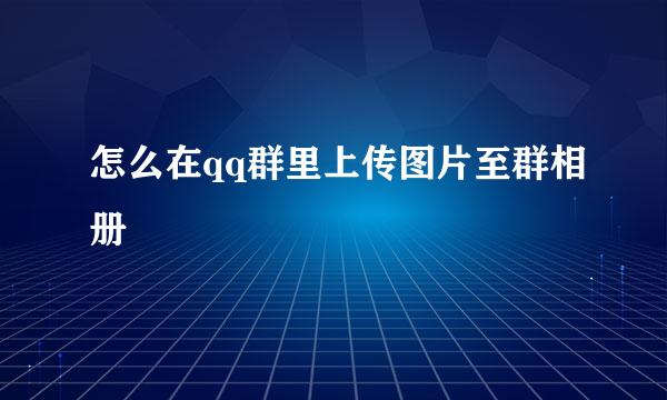 怎么在qq群里上传图片至群相册
