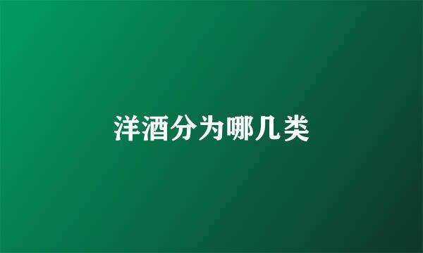 洋酒分为哪几类